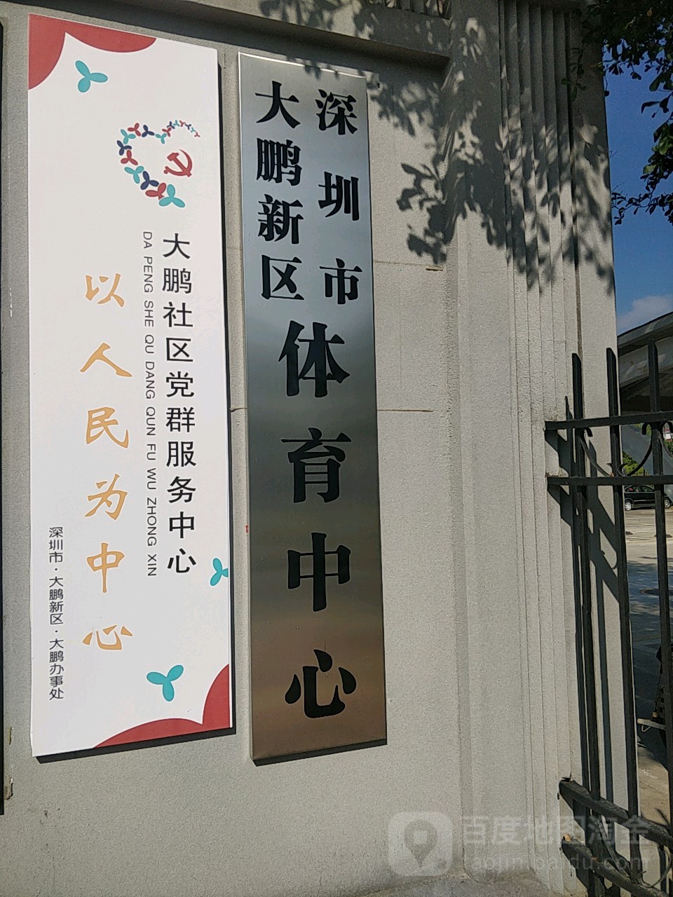 深圳市大鹏新区体育中心