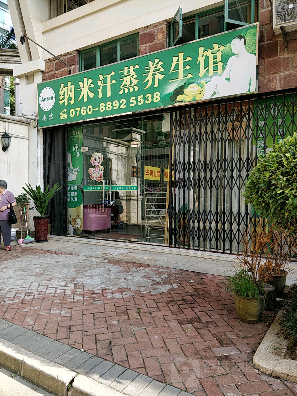 安然纳米汗蒸养生馆(颐和山庄店)