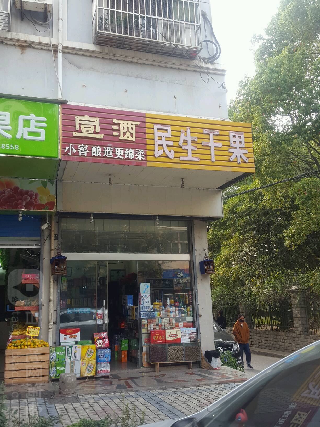 民生干果