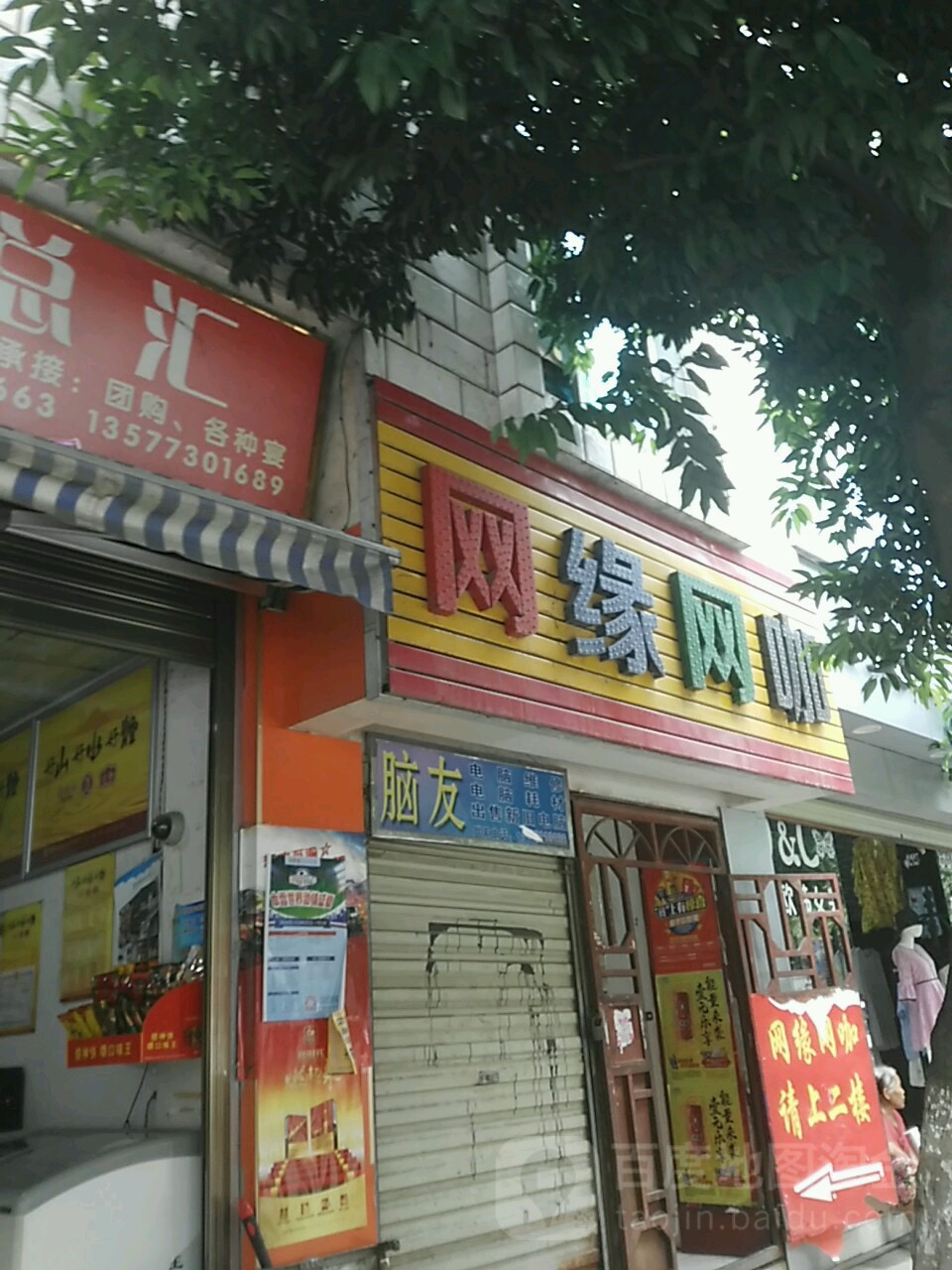 网缘网咖(跑马路店)