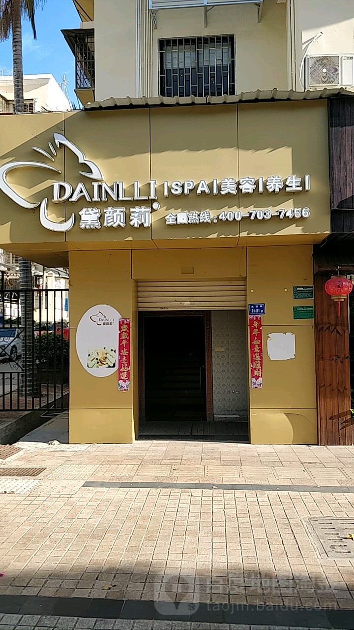 黛颜莉美容养生会所(集美店)