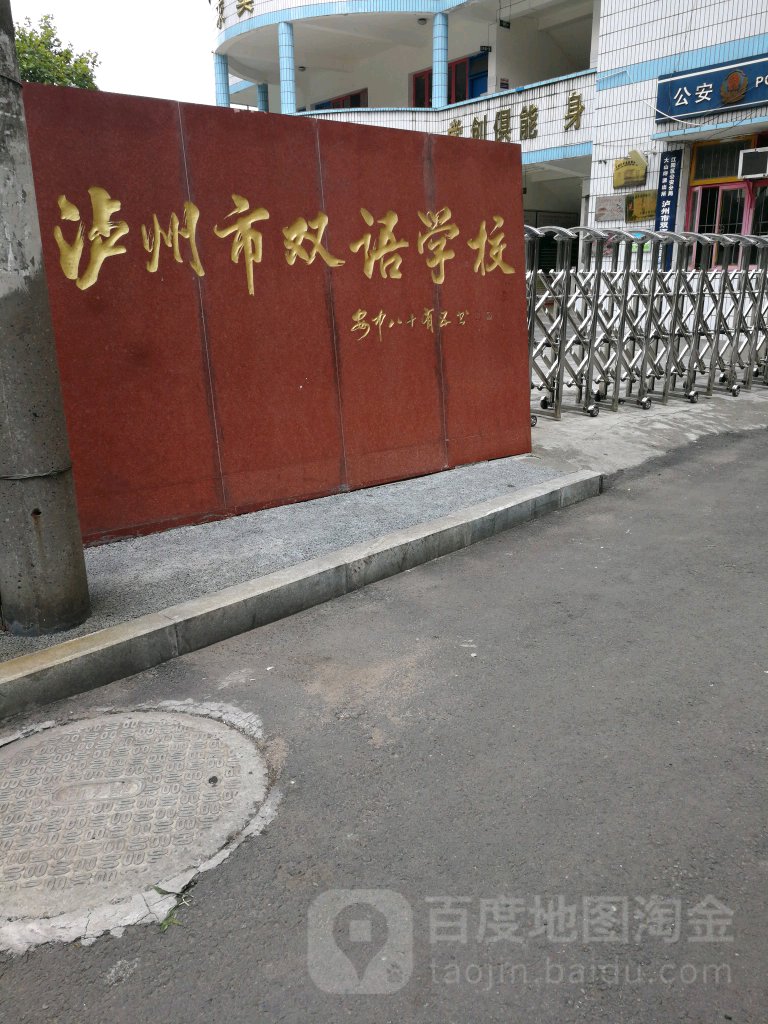 泸州市双语学校