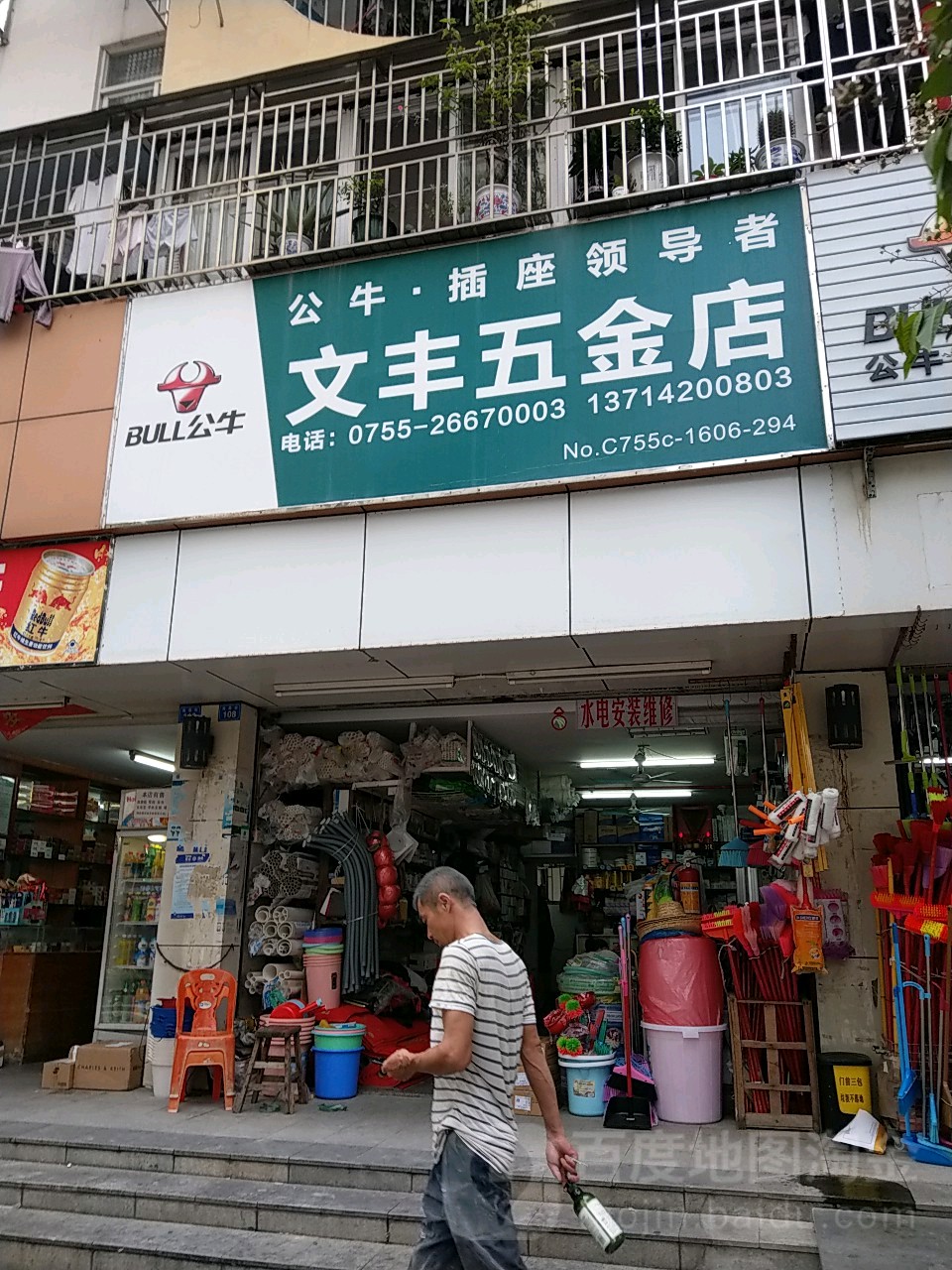 文丰五金店