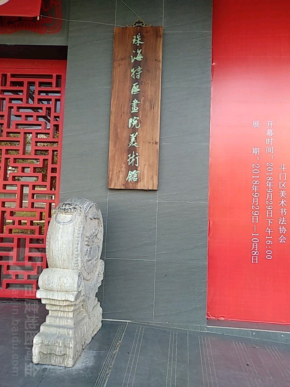 珠海特区画院美术馆