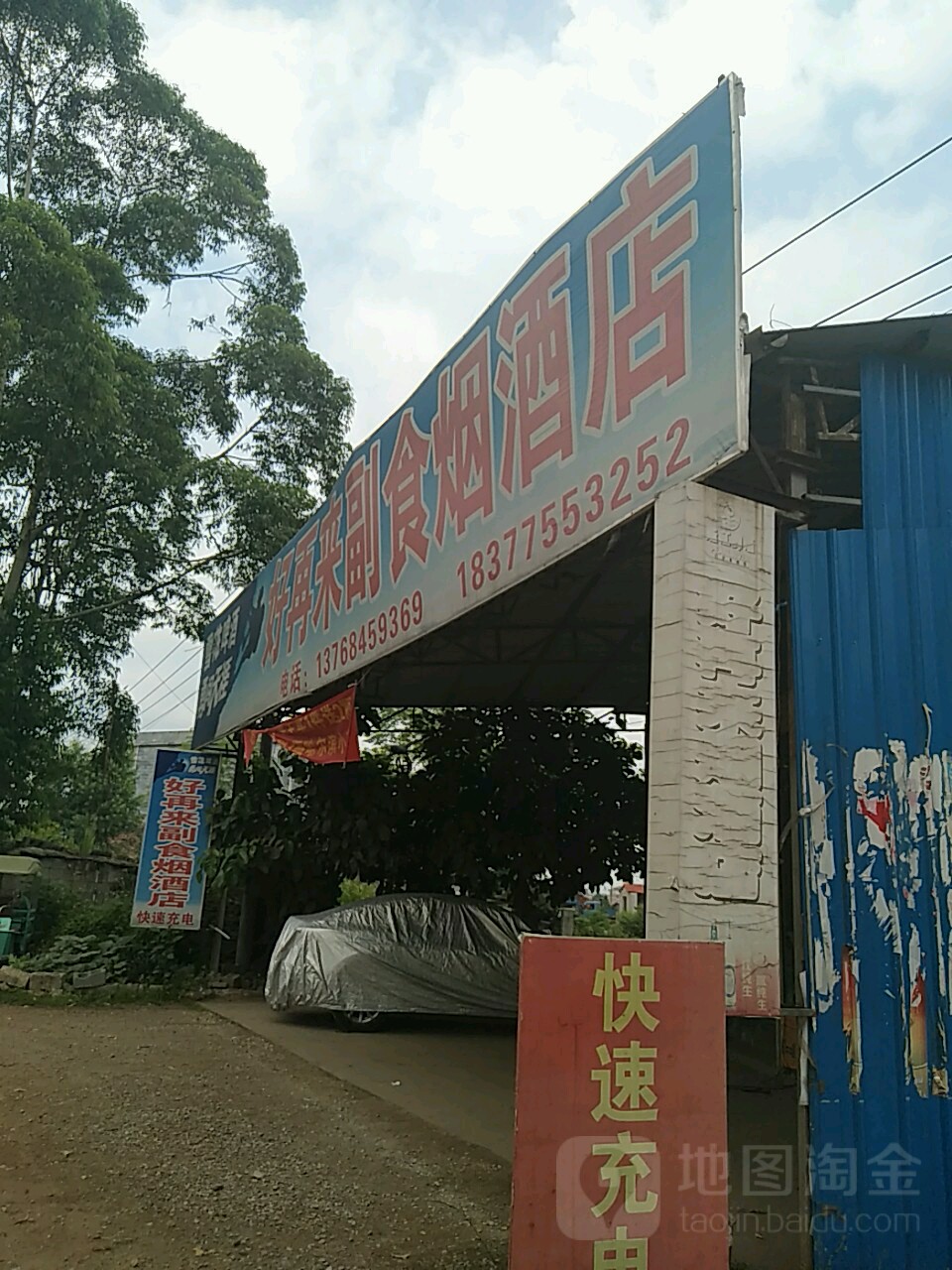 好再来烟酒副食店