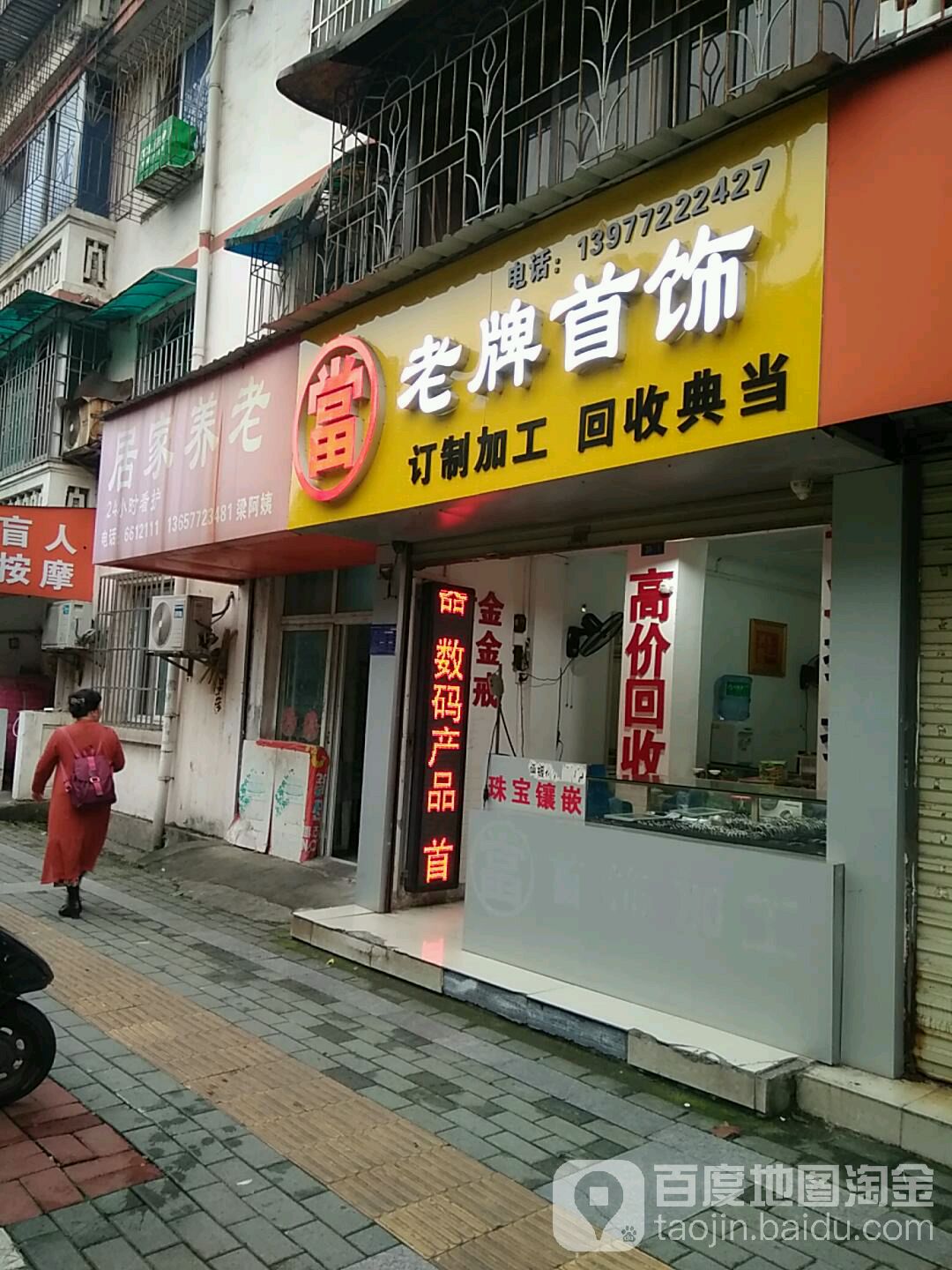 老牌首饰