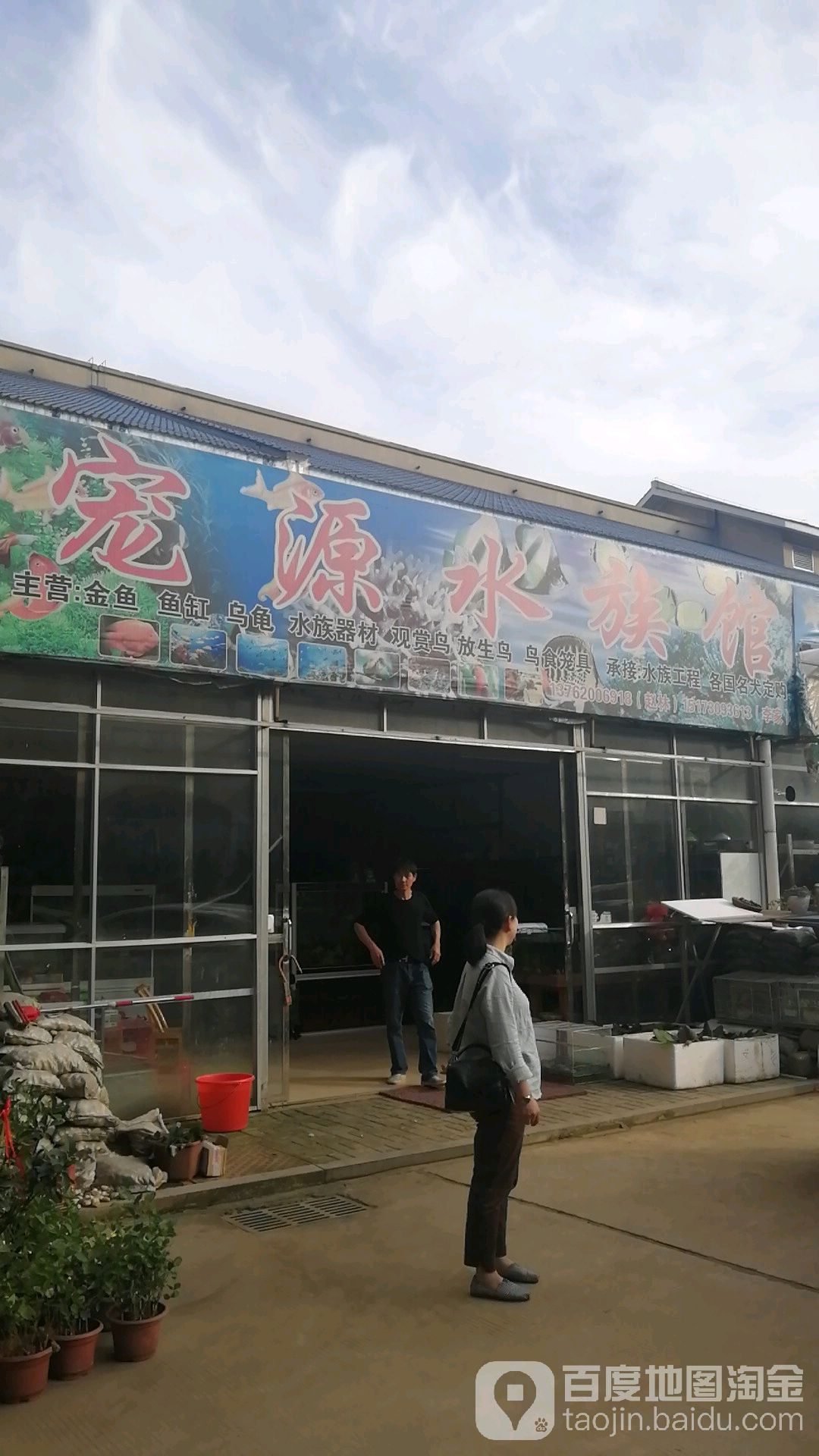 宠源水族馆