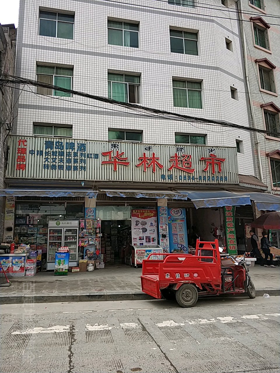 华林超市(分店)