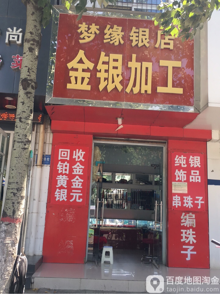 梦缘银店