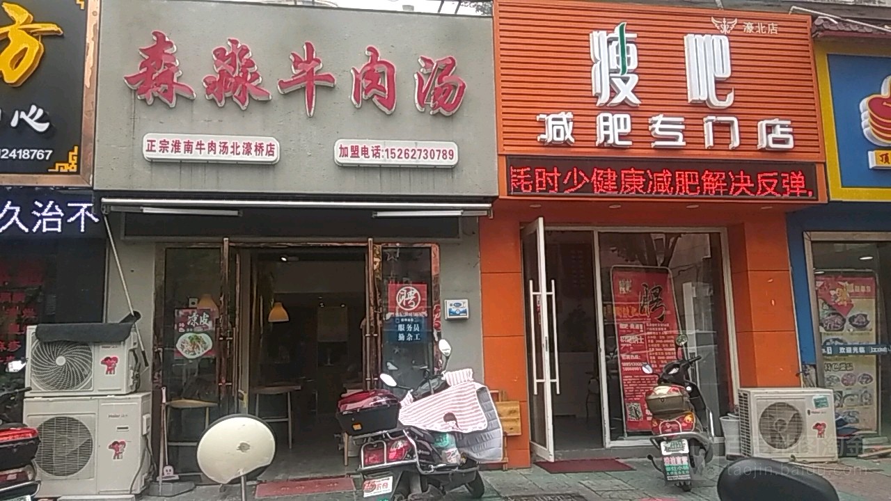 瘦吧减肥专门店(濠北店)