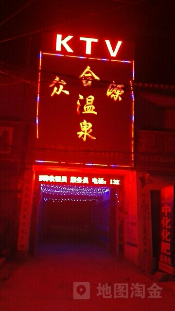 众合源温泉