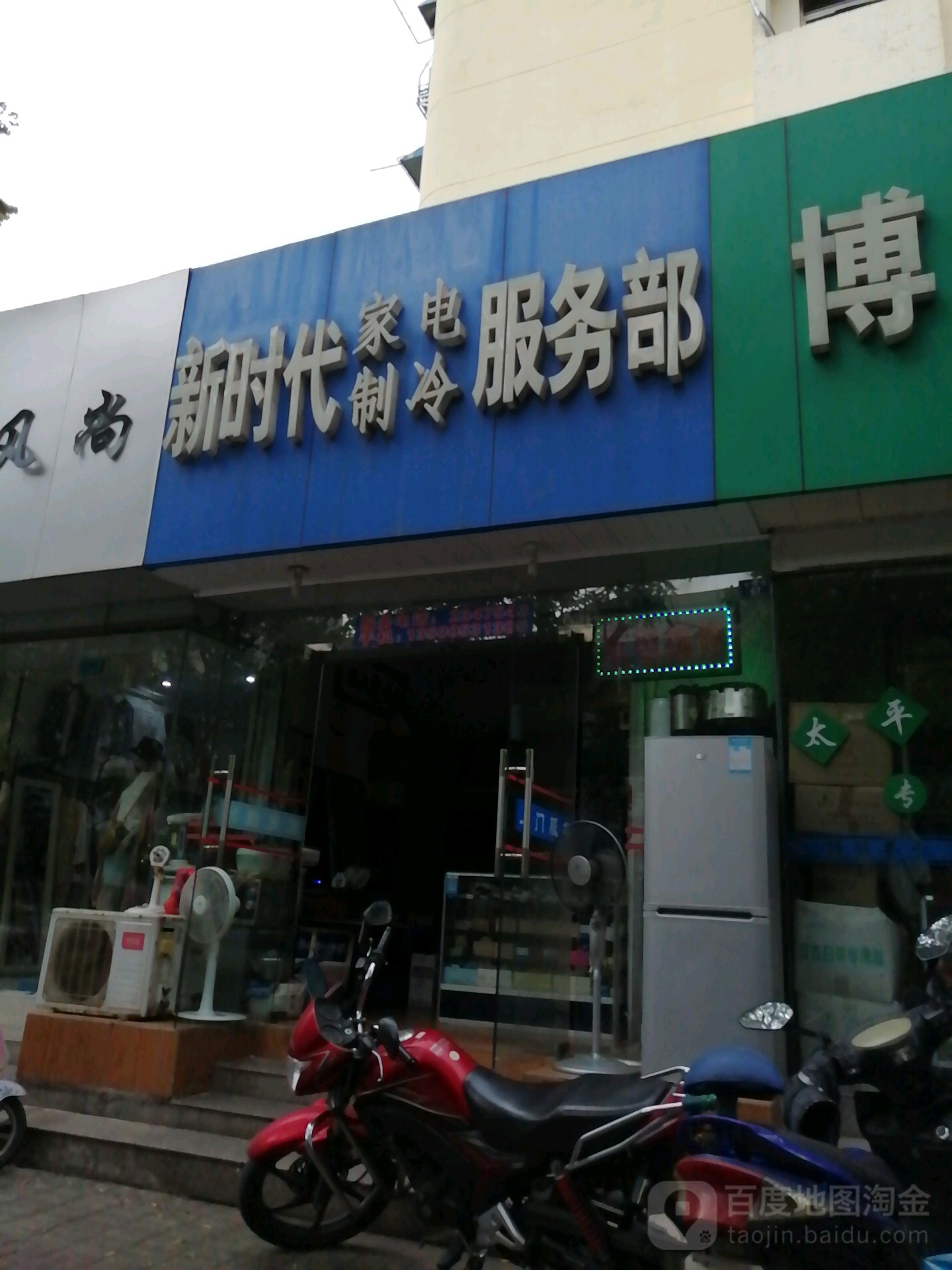 新时代家电制冷服务部