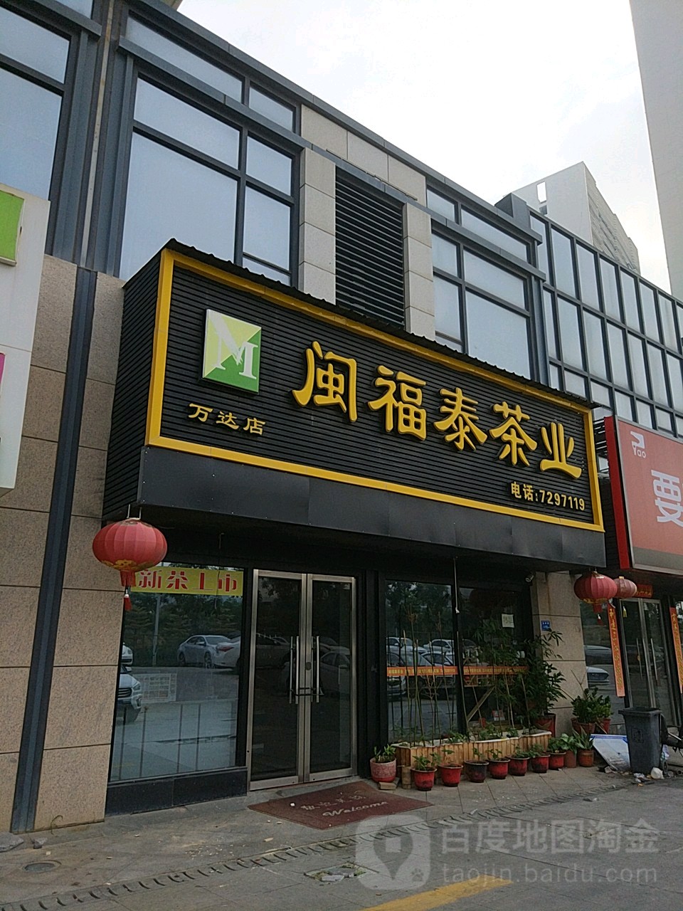 闽福泰茶馆(万达店)