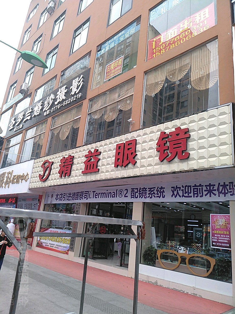 精益眼镜(平中路店)