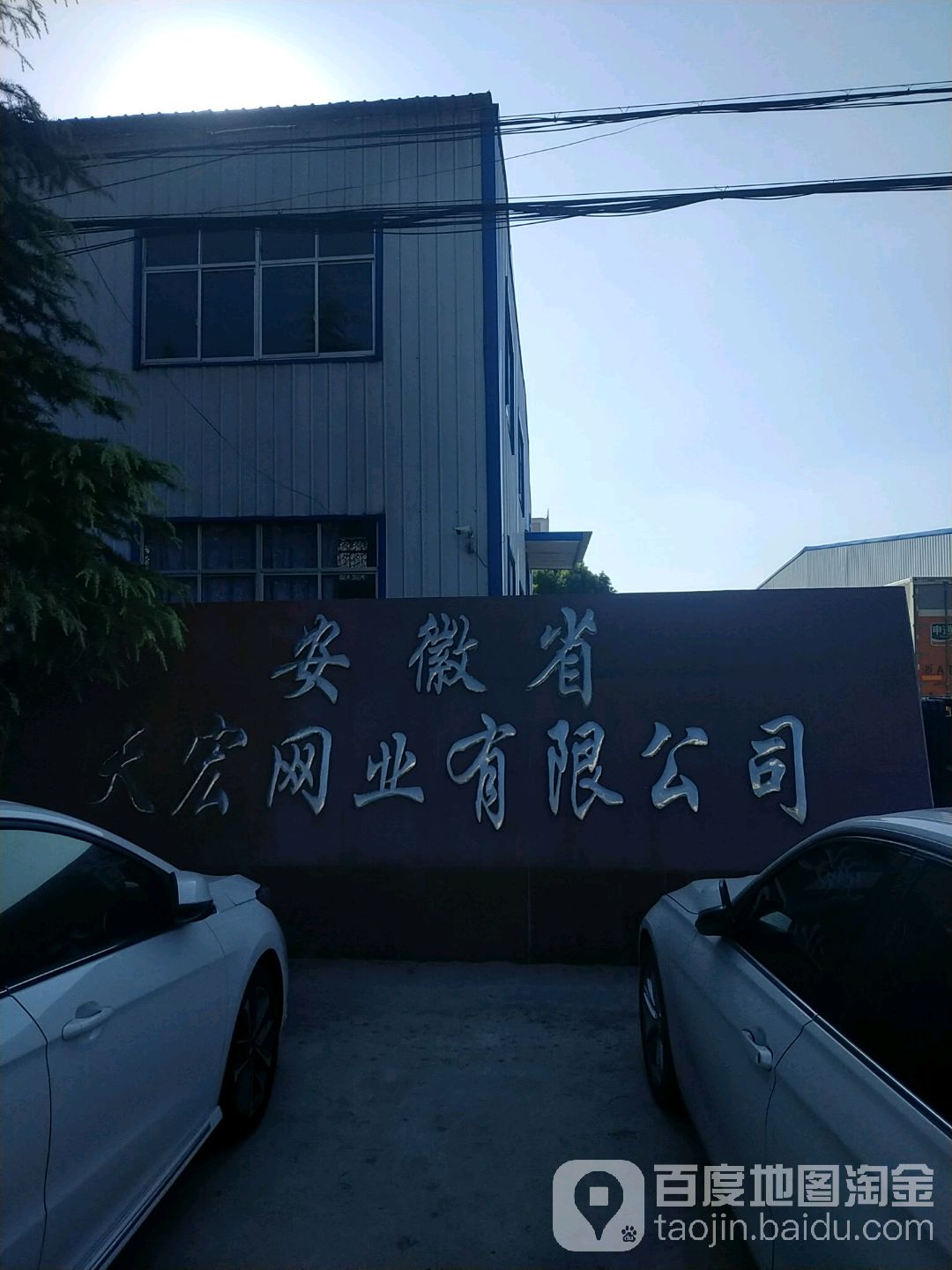 天宏网业公司