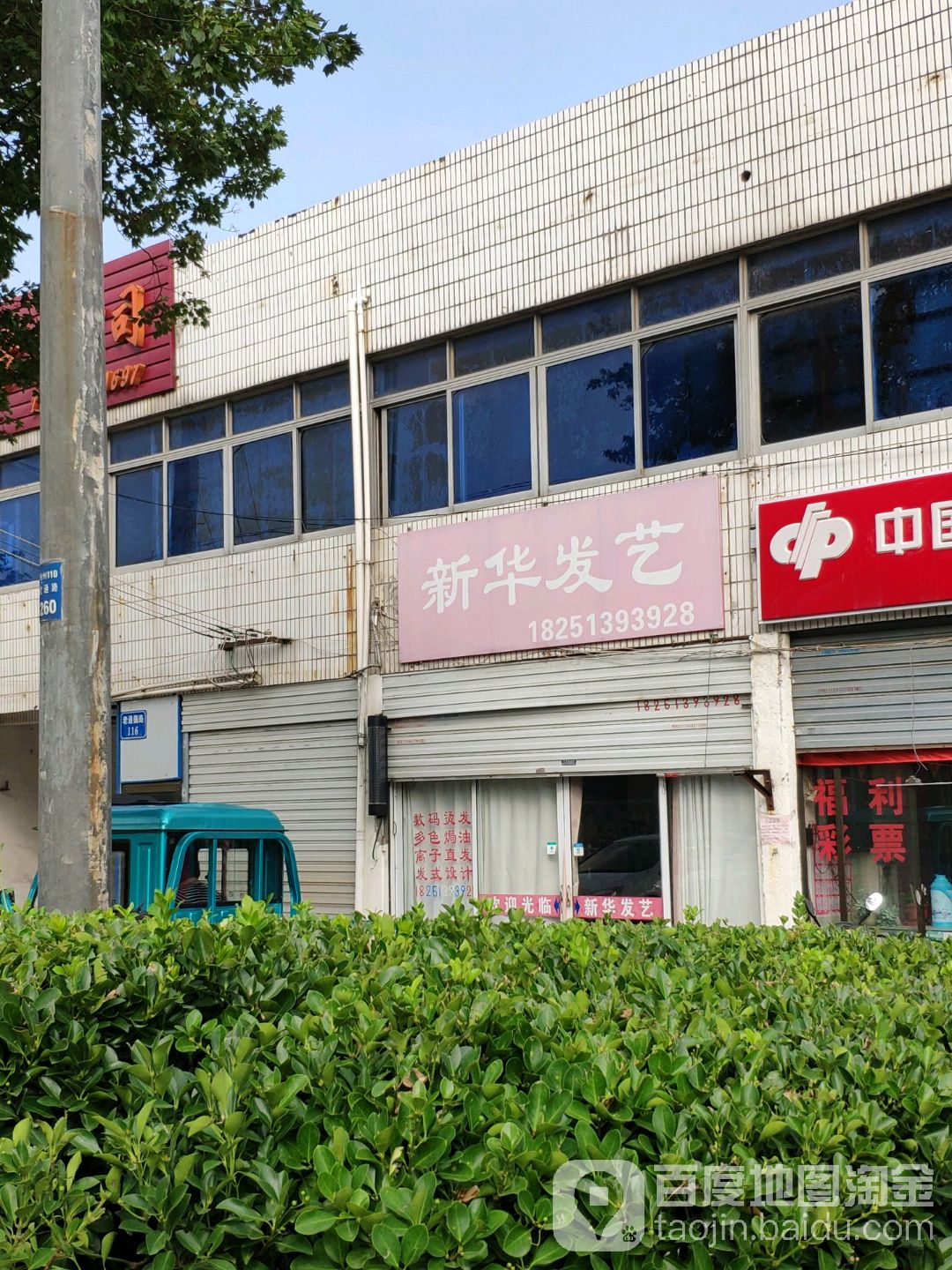 新华发艺(通掘路店)