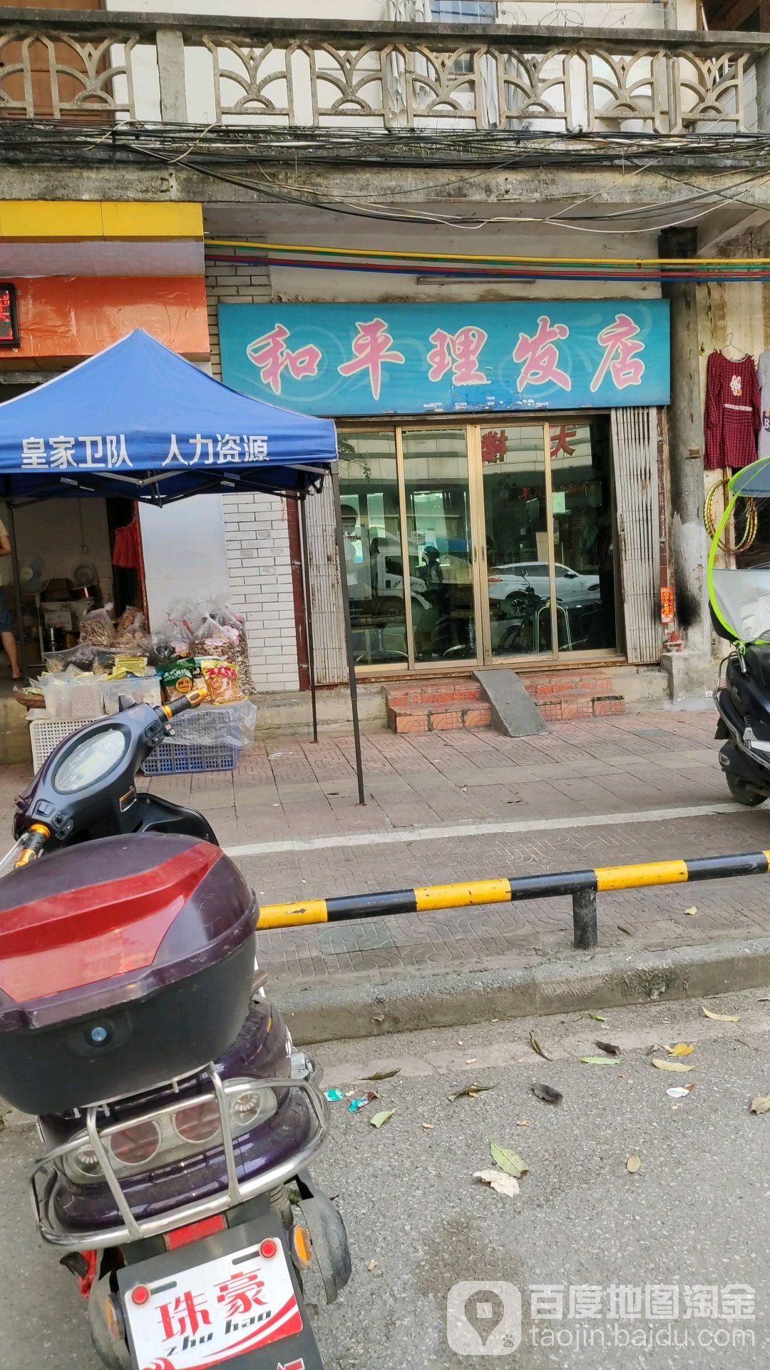 和平理发店