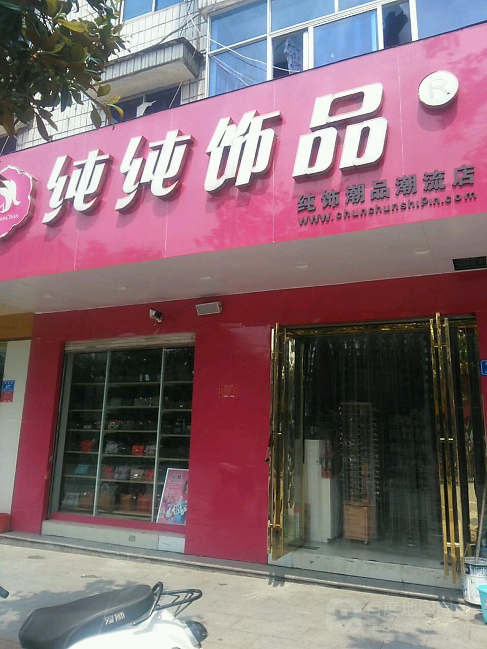 息县纯纯饰品(北大街店)