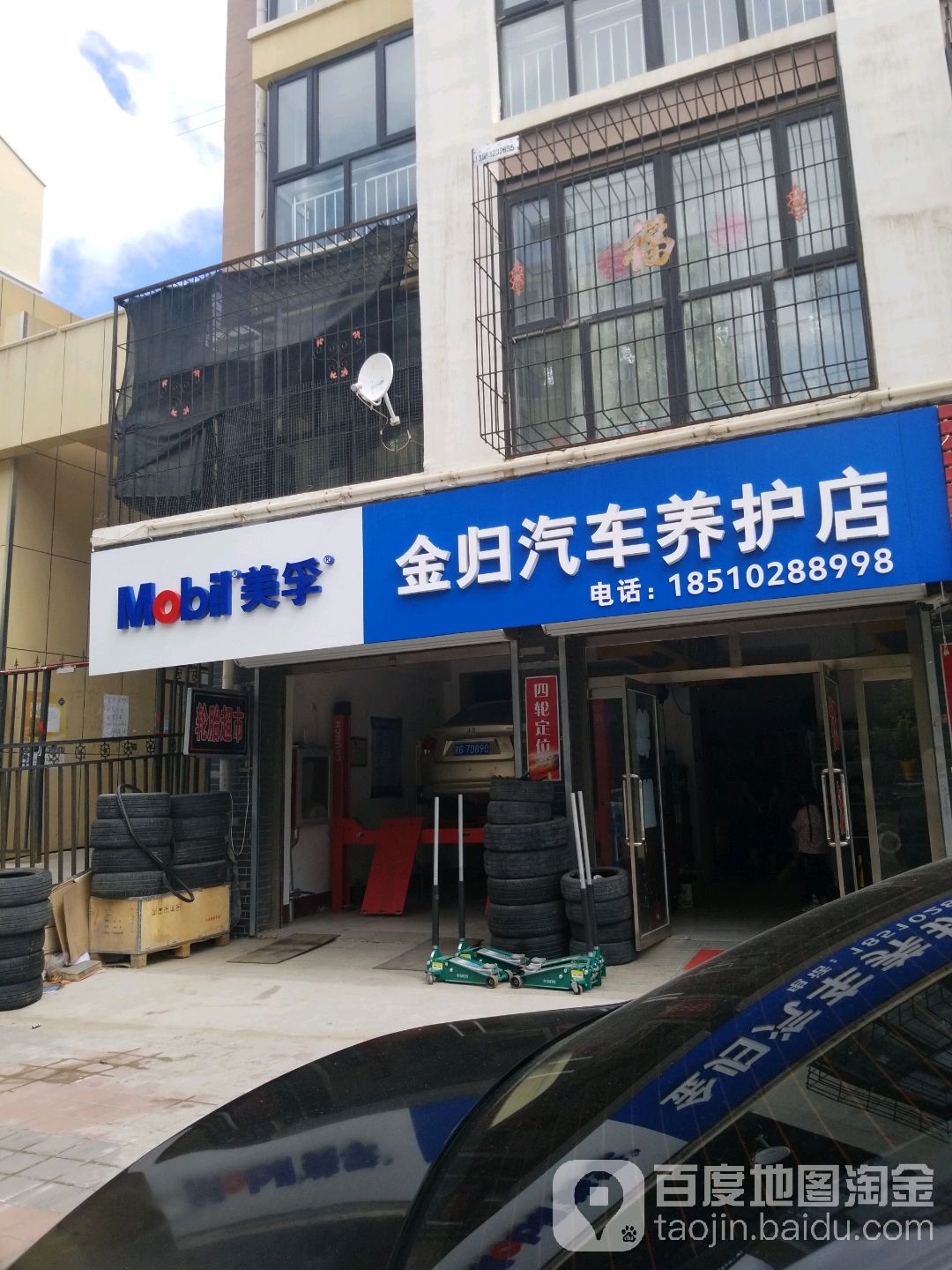 金归汽车养护店