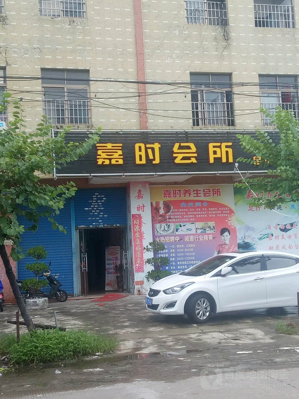 嘉时会所足浴养生