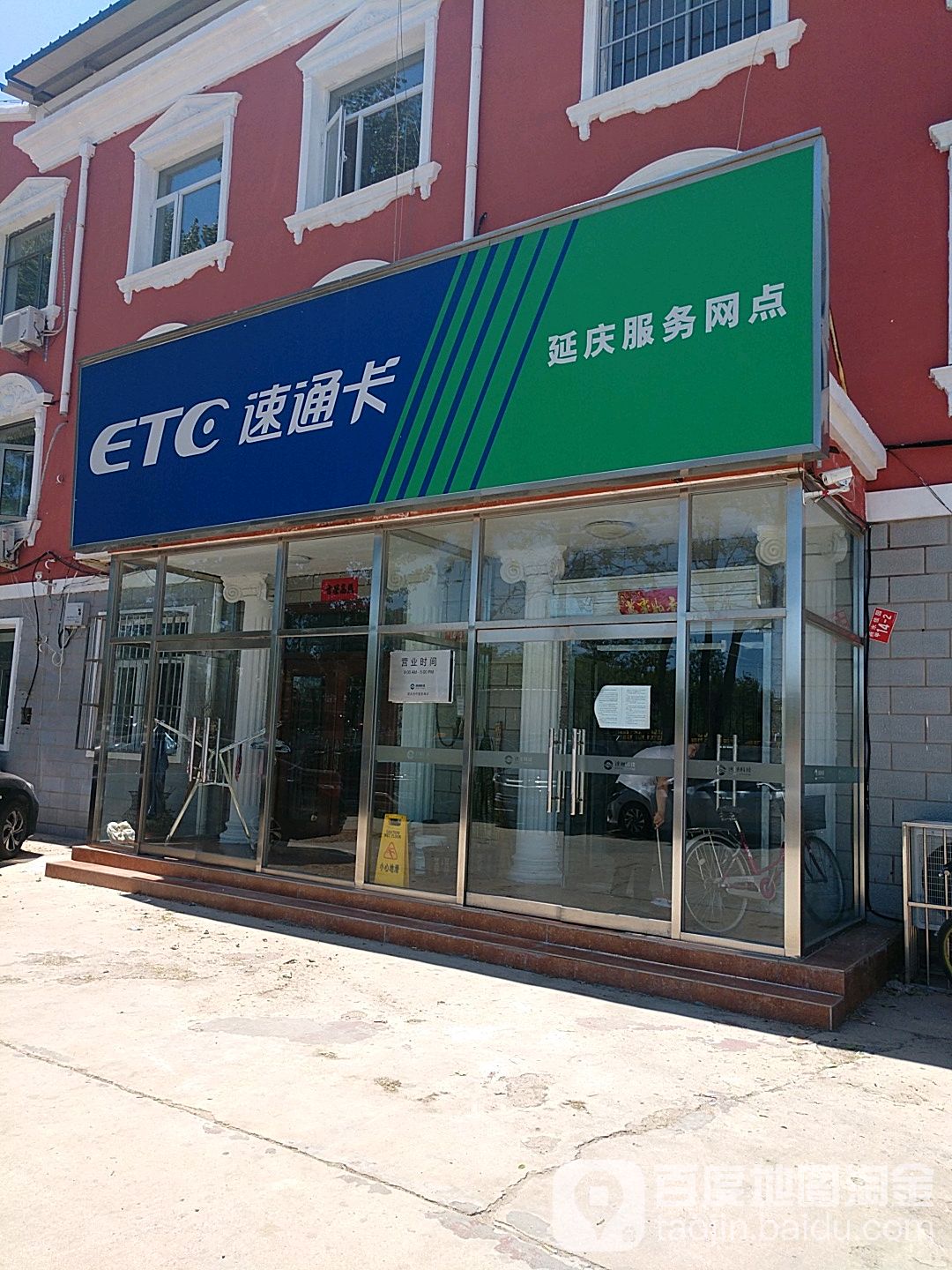 ETC速通卡(延庆服务网部)
