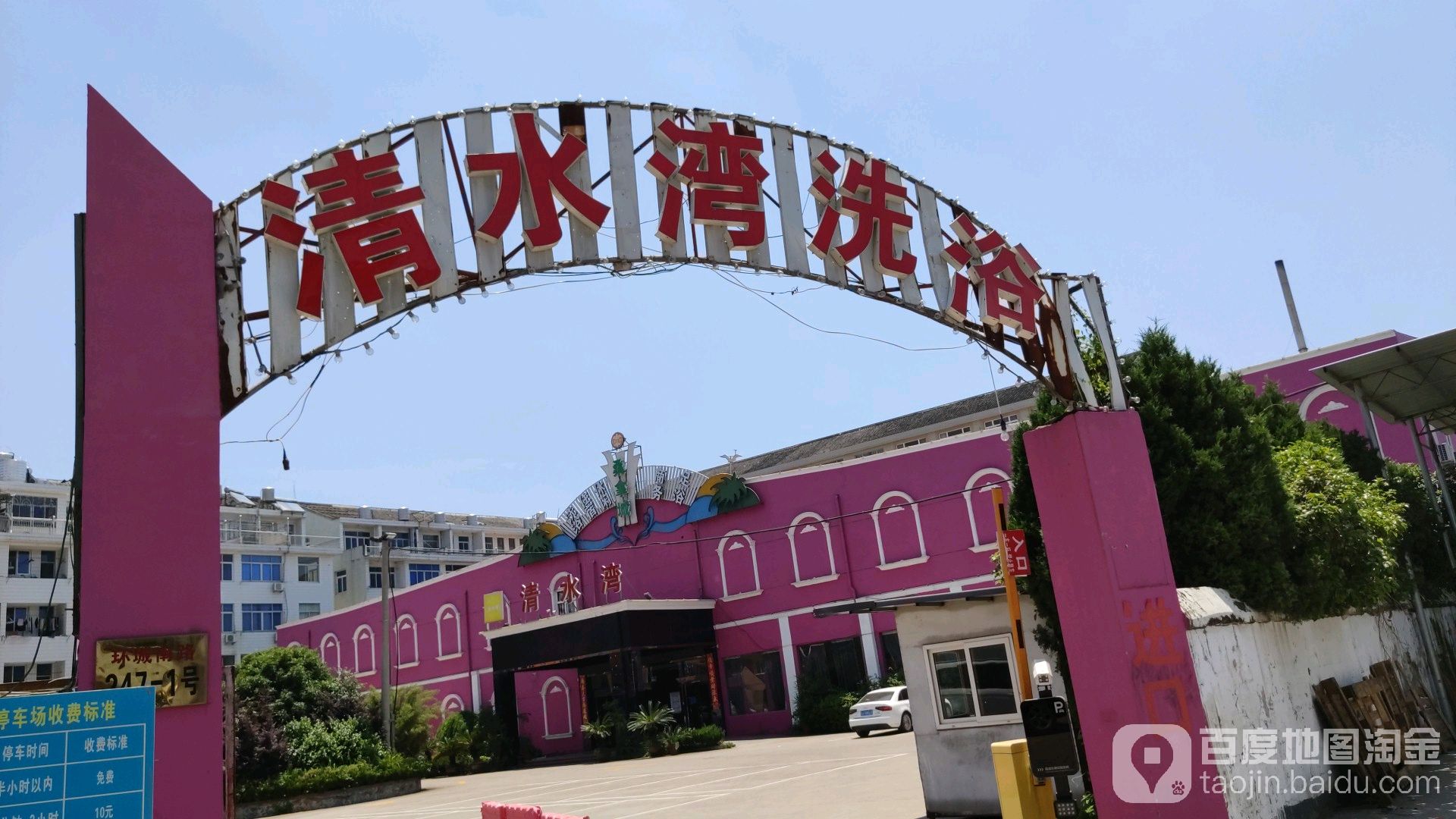 清水湾洗浴