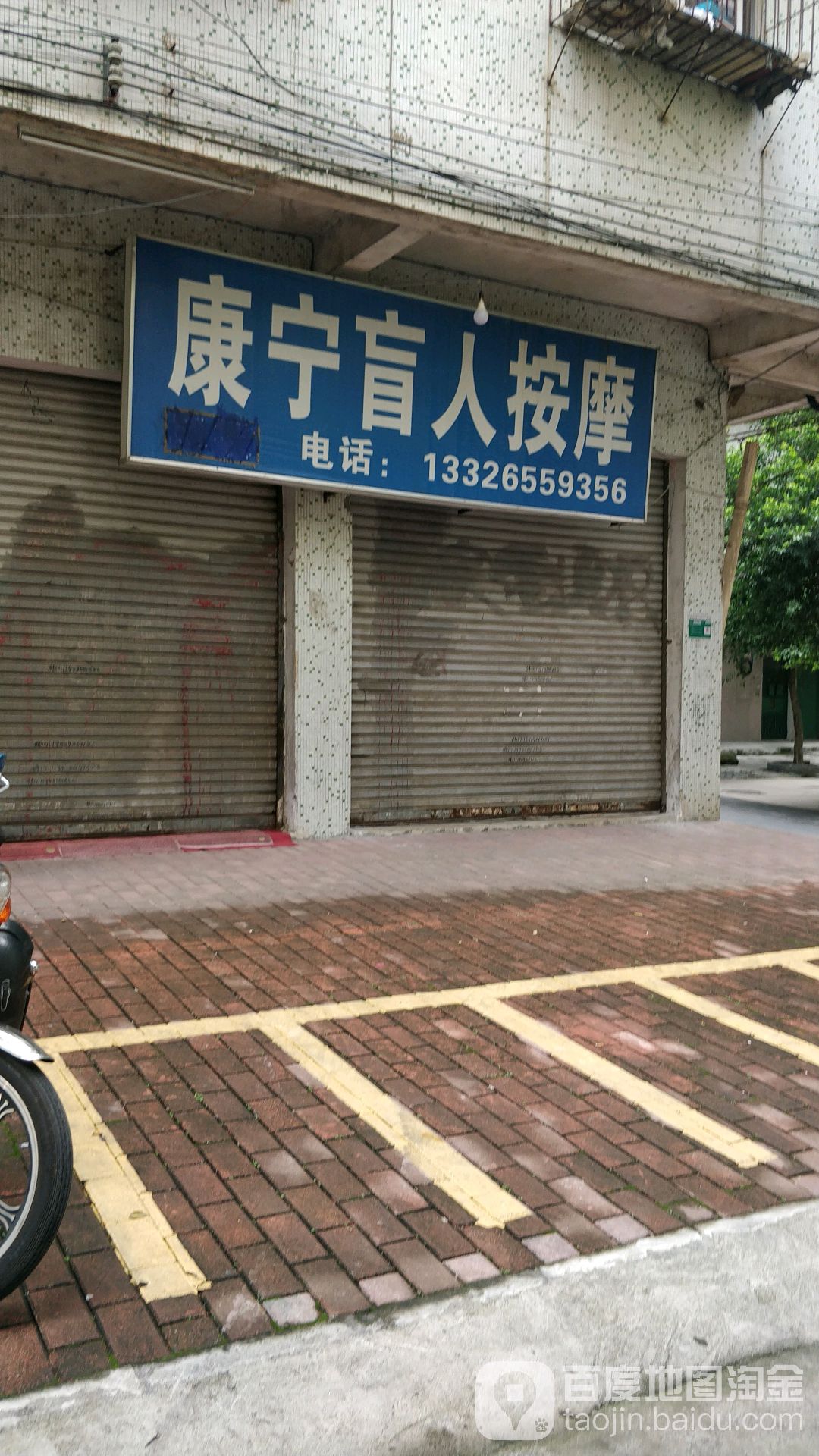湛康盲人按摩(城北路店)