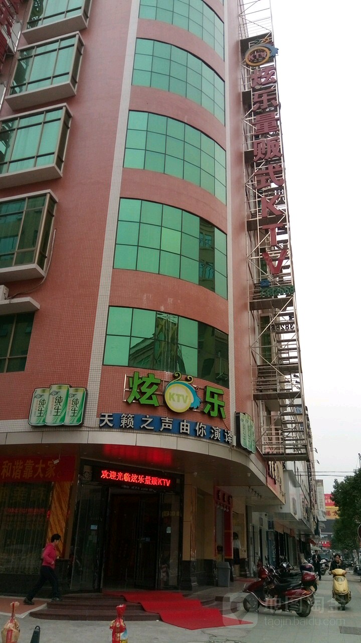 炫乐KTV(建设路店)