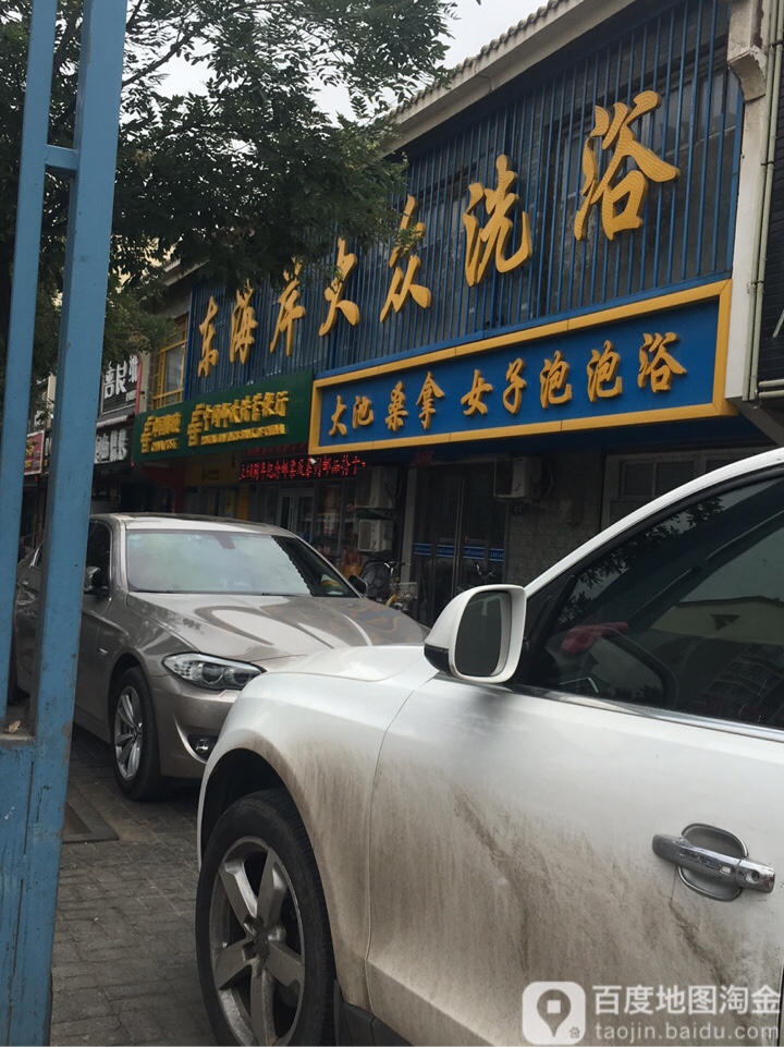 东海岸大众洗浴
