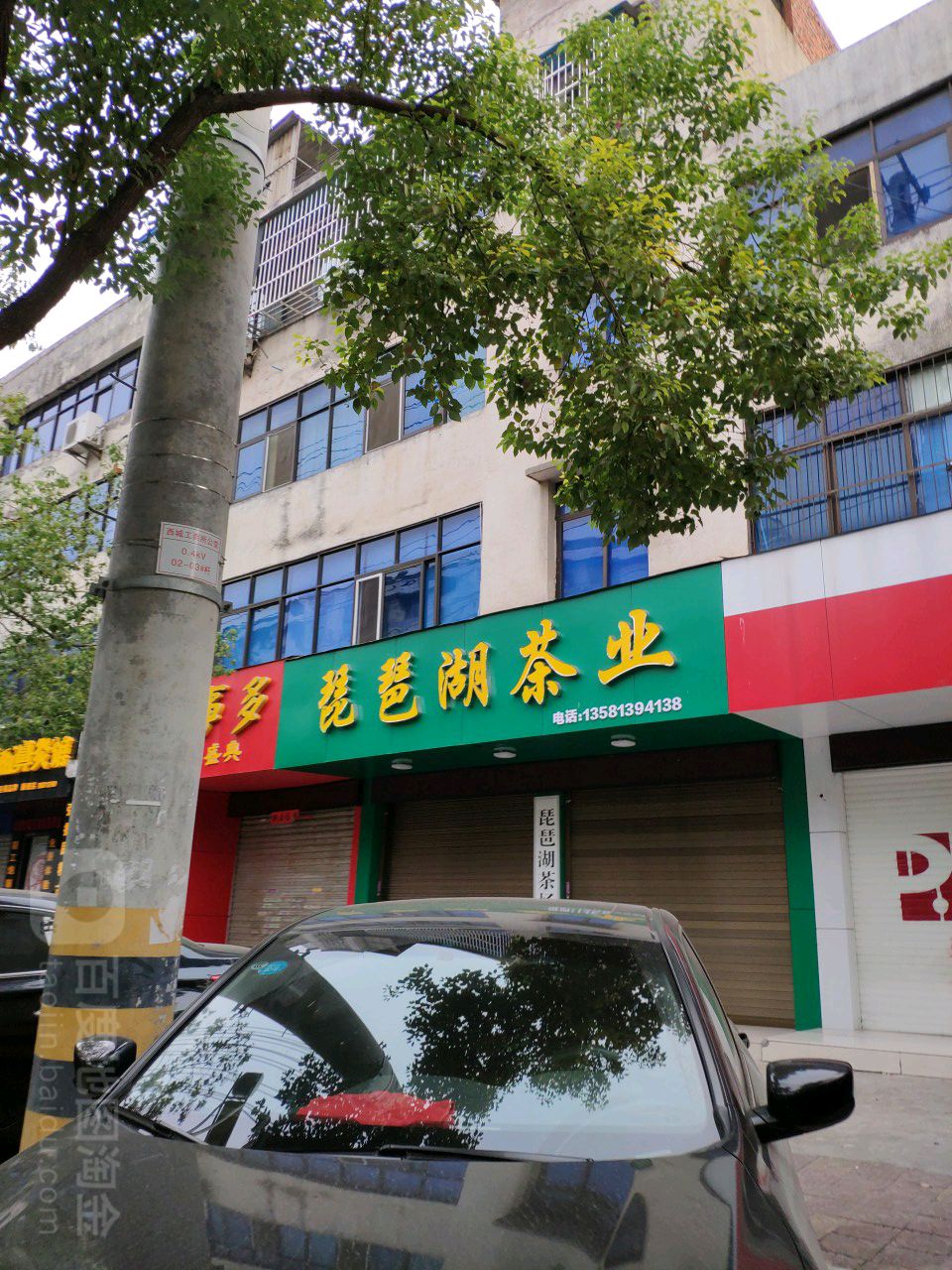 琵琶湖茶业(沿河大道店)