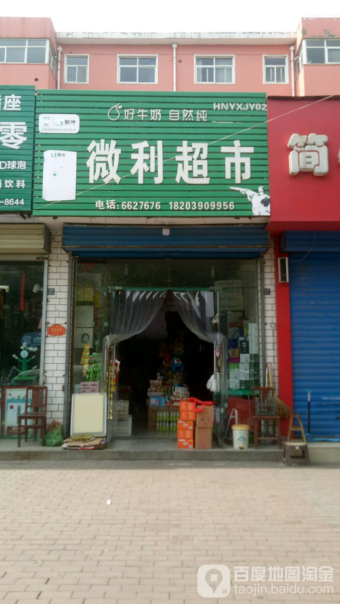 微利超市(河苑街店)