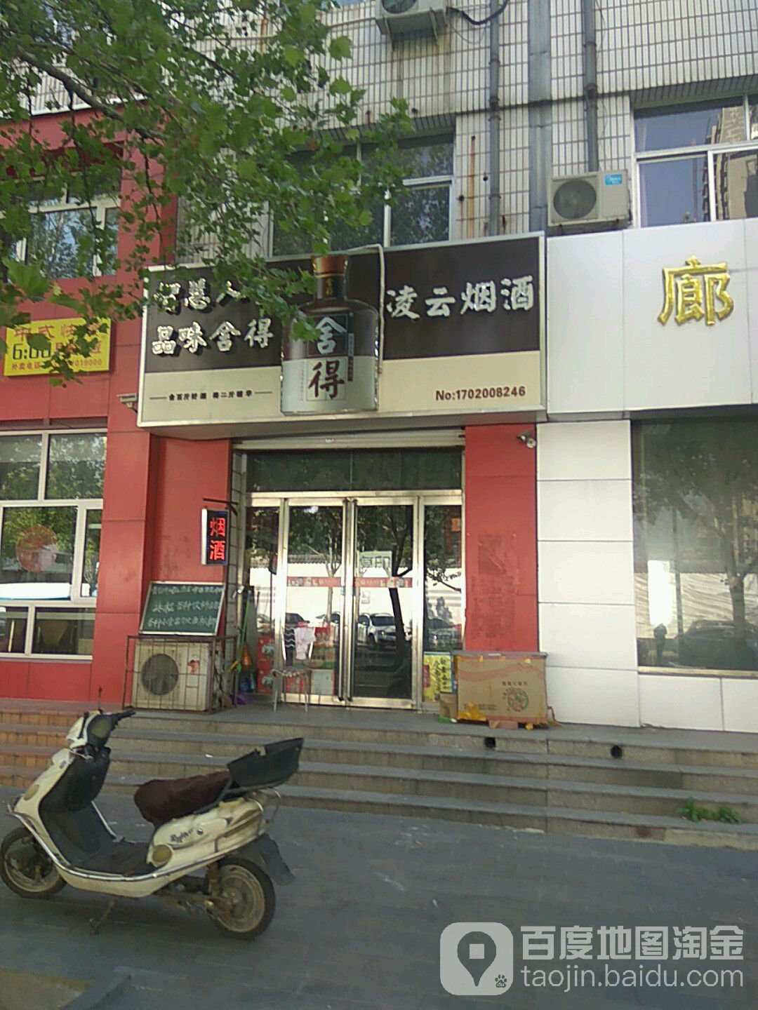凌云烟酒