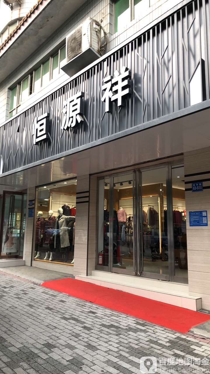 巩义市恒源祥(新华路店)