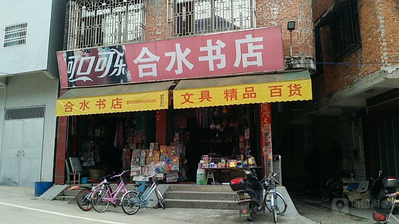 河水书店