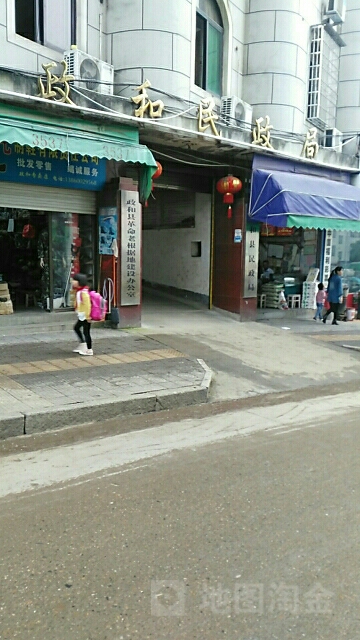政和民政局