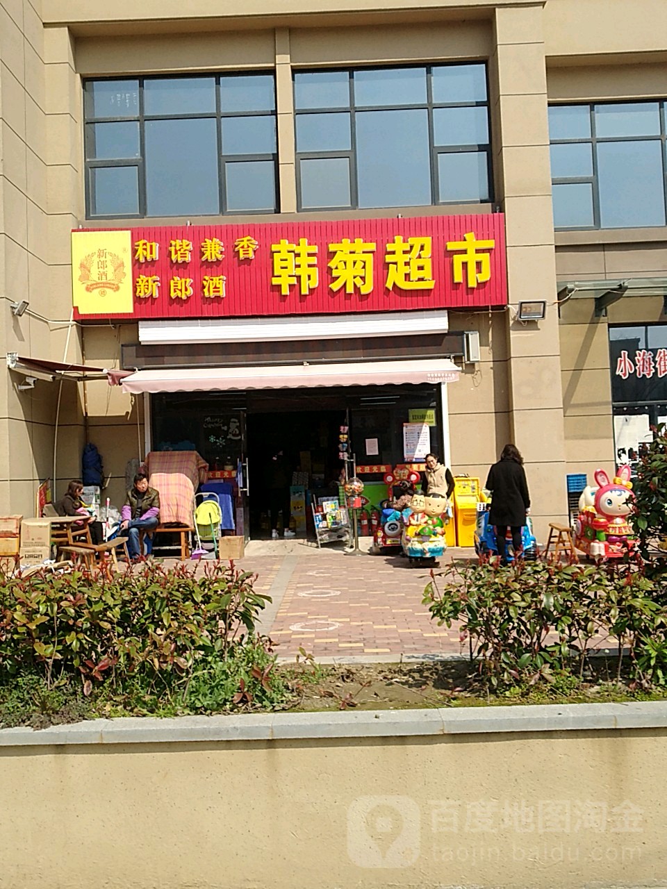 韩菊超市(朝阳店)