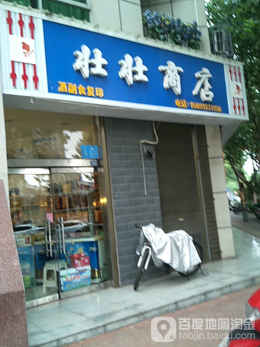 壮壮商店。