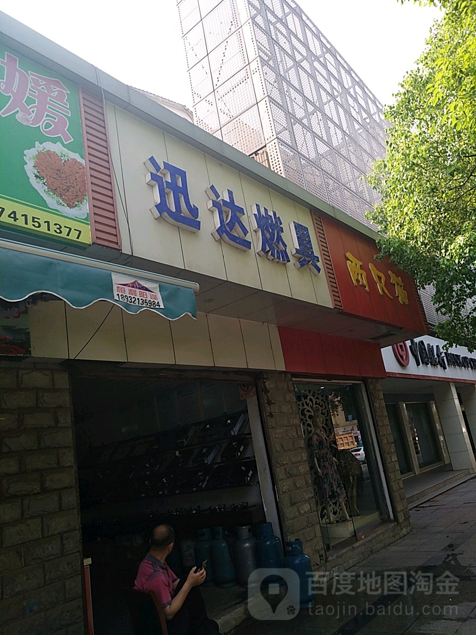 迅达燃具(株百渌口店)