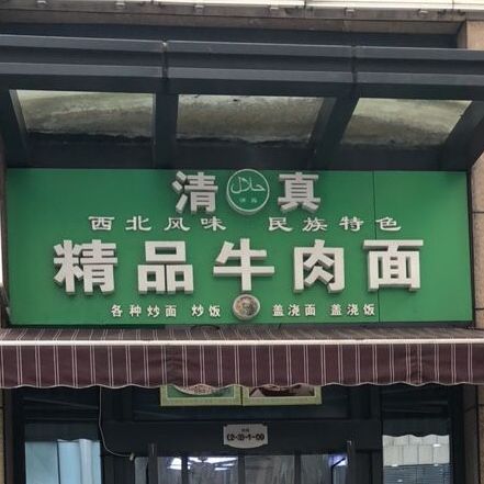 饰品牛肉面(凯德1818店)