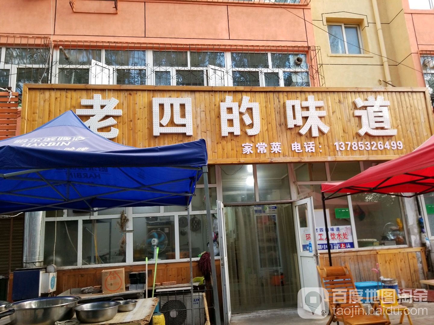 老四的味道