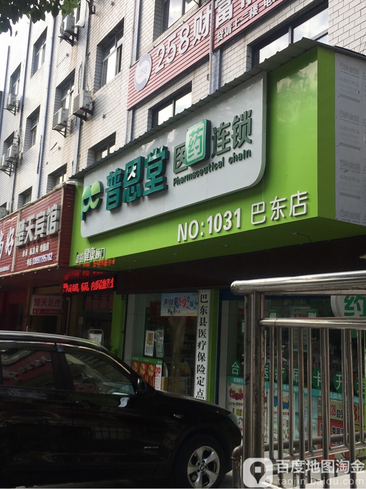 普恩堂医药连锁盛(巴东店)