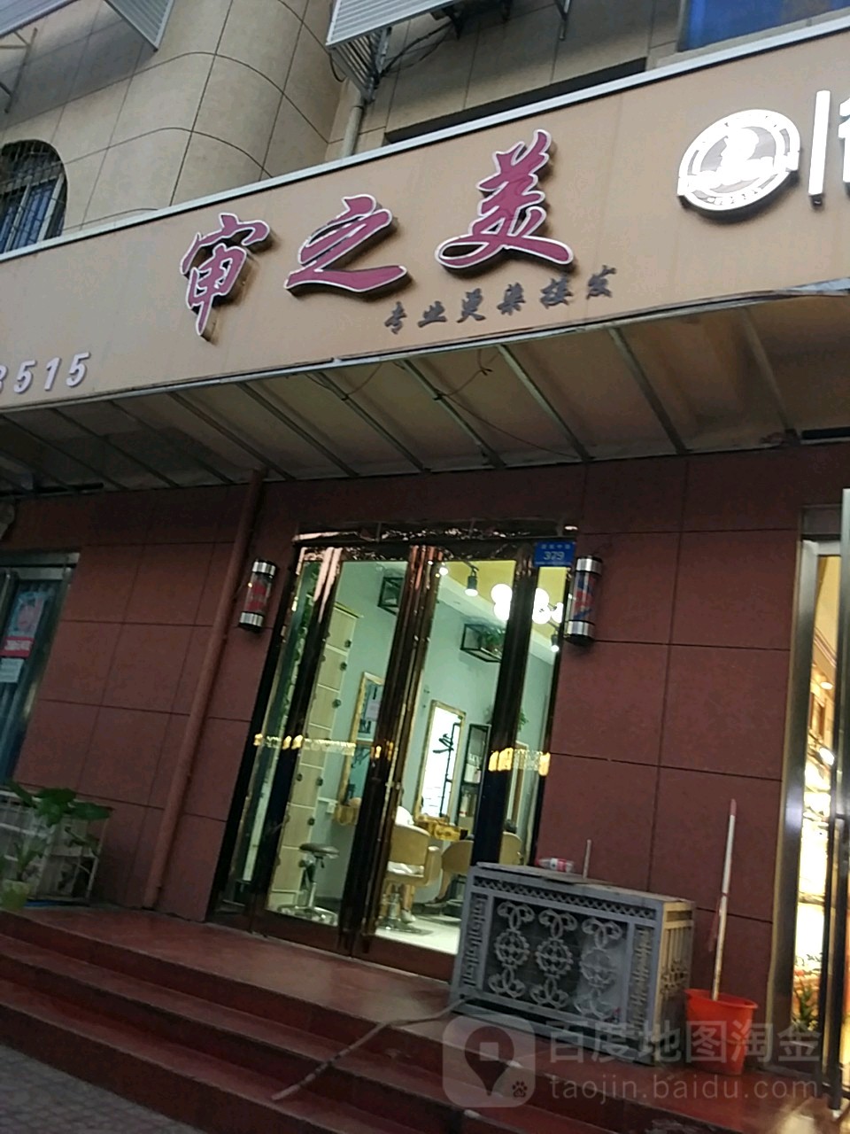 审之美美容美发店