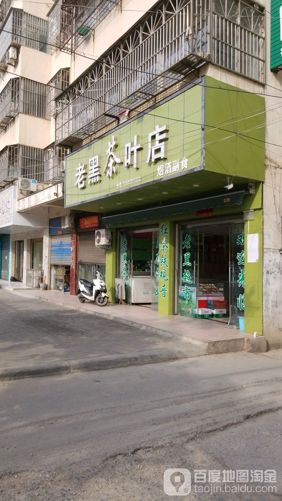 老黑茶叶店