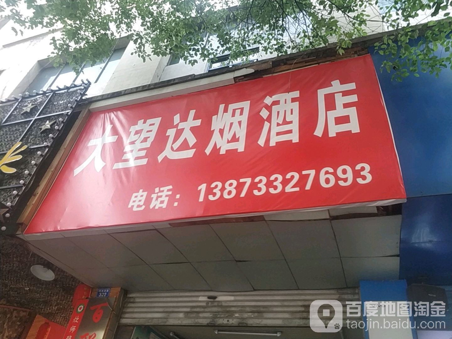 大望达烟酒店