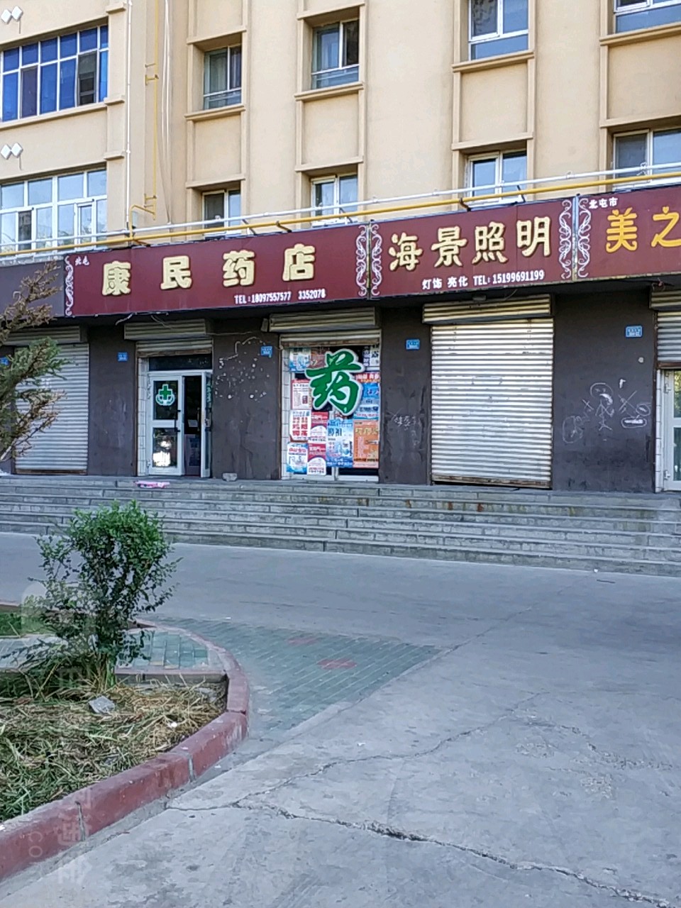 康民药店(博望东街店)