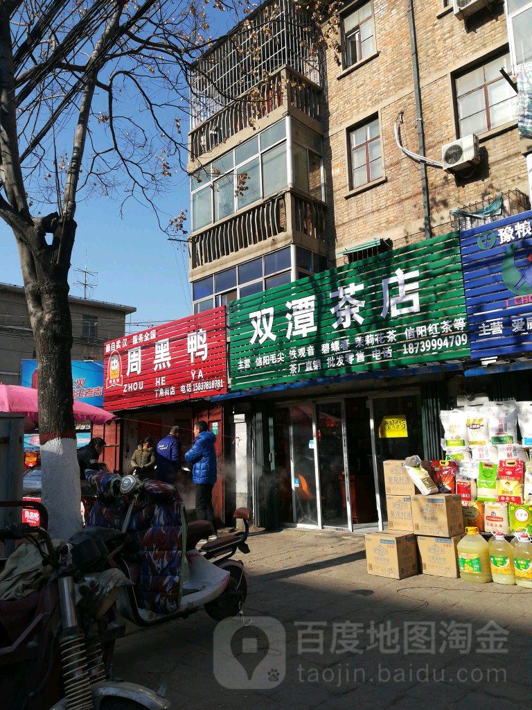 双潭茶店