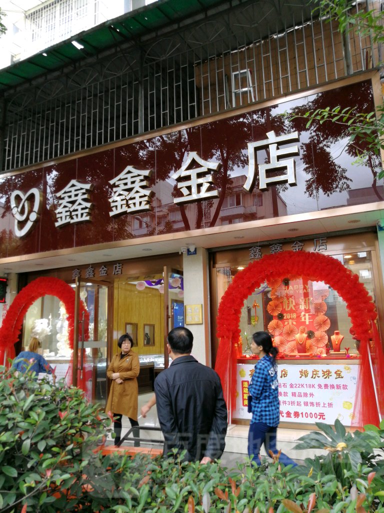 鑫鑫金店(国家外汇管理局什邡市支局西南)