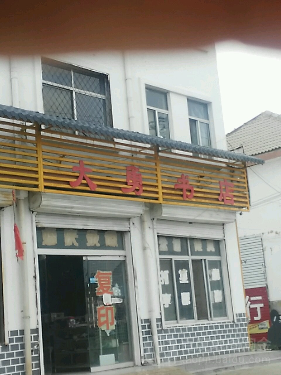 大勇书占