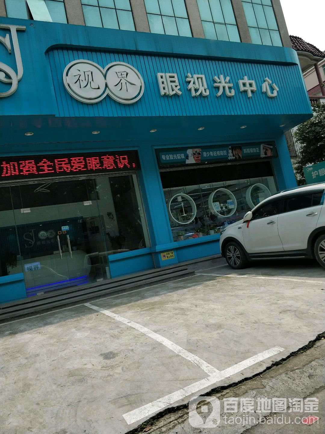 视界眼视光中心