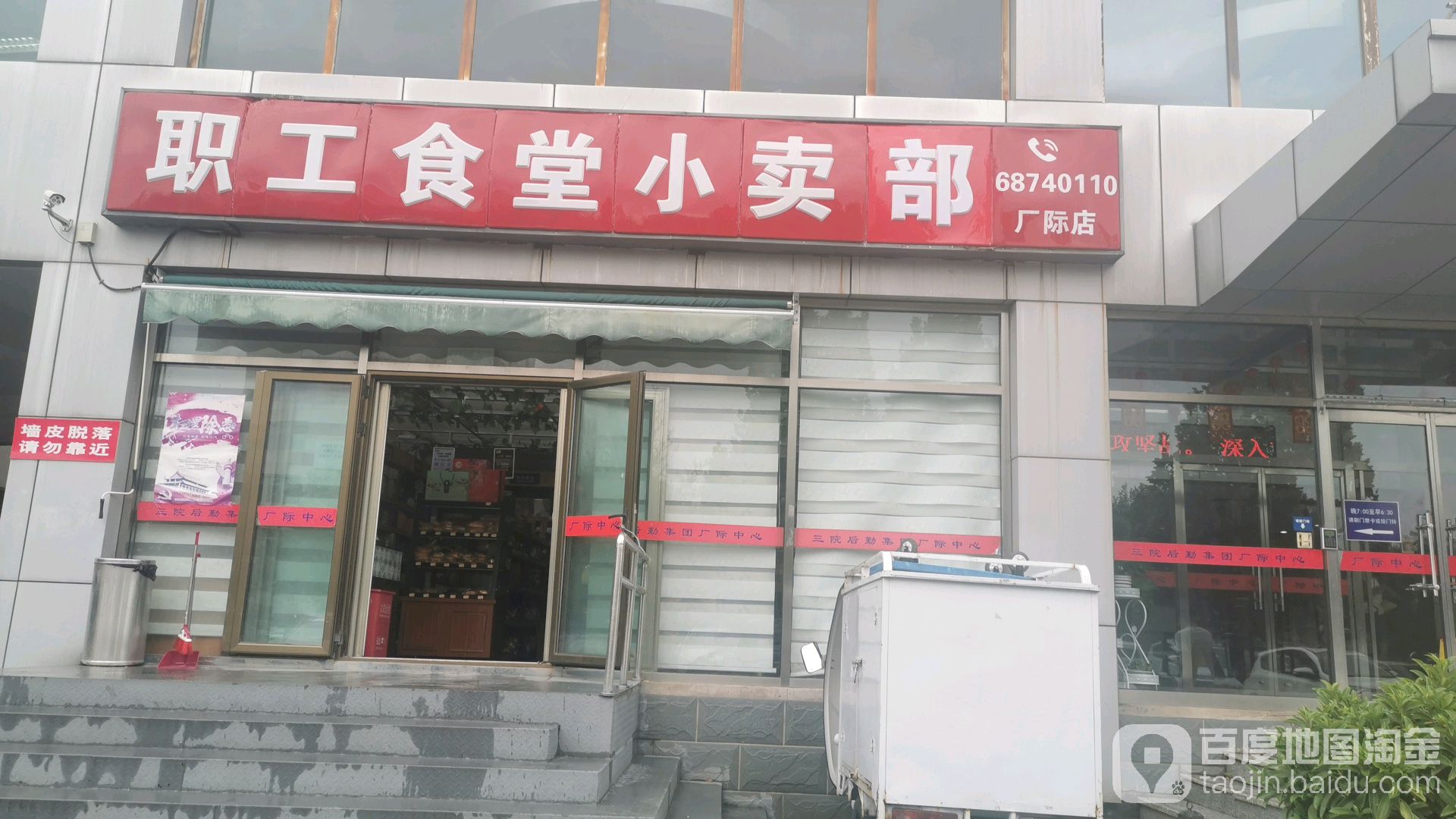职工食堂小买部(厂际店)